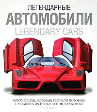 Легендарные автомобили. Автомобили, которые творили историю с момента их изобретения до XXI века. Ларри Эдсалл