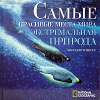 National Geographic. Самые красивые места мира. Экстремальная природа. Билл Кертсингер