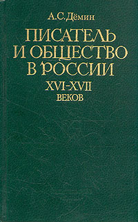 Писатель и общество в России XVI - XVII веков