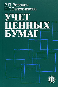 Учет ценных бумаг12296407 Учет ценных бумаг12296407Рассмотрены все виды ценных бумаг и операции, проводимые с ними некредитными организациями, финансовыми компаниями, профессиональными участниками рынка ценных бумаг и т.д. Изложены подходы к ведению бухгалтерского учета ценных бумаг на различных этапах их обращения, описан порядок отражения соответствующей информации в бухгалтерском и внутреннем учете. Для студентов, обучающихся по специальностям Финансы и кредит, Бухгалтерский учет, анализ и аудит, Мировая экономика, аспирантов, научных работников и специалистов, связанных с рынком ценных бумаг.