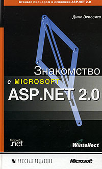 Знакомство с Microsoft ASP.NET 2.0
