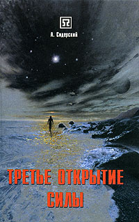 Третье открытие силы. А. Сидерский