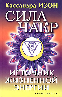 Сила чакр. Источник жизненной энергии