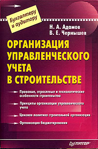 Организация управленческого учета в строительстве, Н. А. Адамов, В. Е. Чернышев