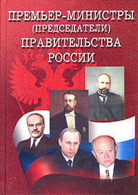 Премьер-министры (председатели) Правительства России