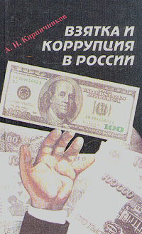 Взятка и коррупция в России
