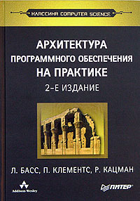 Архитектура программного обеспечения на практике. Л. Басс, П. Клементс, Р. Кацман