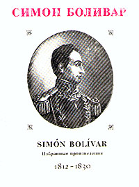 Симон Боливар. Избранные произведения. 1812-1830