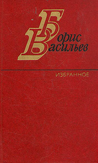 Б. Васильев
