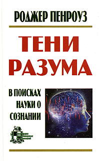 Тени разума: в поисках науки о сознании (перевод с англ.) 1-2 тт в одной книге.