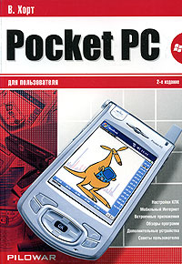Pocket PC для пользователя