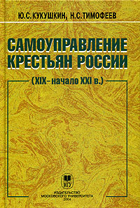 Самоуправление крестьян России (XIX - начало XXI века)