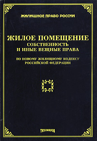 Рецензии на книгу Жилое помещение: собственность и иные вещные права (по новому Жилищному кодексу Российской Федерации)