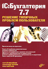 1С: Бухгалтерия 7.7. Решение типичных проблем пользователя12296407 1С: Бухгалтерия 7.7. Решение типичных проблем пользователя12296407Представлено решение типичных проблем пользователей программы 1C:Бухгалтерия 7.7, с которыми бухгалтер может справиться самостоятельно. Рассмотрены приемы администрирования и работы с распределенной базой данных, совместное использование MS Excel и 1C, приведены примеры использования 1С-конструкторов при составлении отчетов. Объясняется, как работать с 1С-программистами и грамотно ставить им задачи, как находить бесплатные ответы на сложные вопросы.