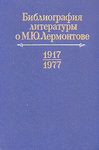 Библиография литературы о М. Ю. Лермонтове (1917-1977 гг.)
