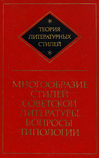Многообразие стилей советской литературы. Вопросы типологии