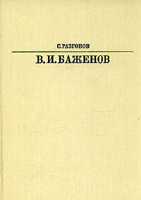 В. И. Баженов