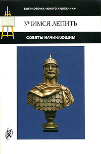 Учимся лепить. Советы начинающим. И. Бурганов