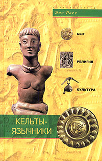 Кельты-язычники. Энн Росс