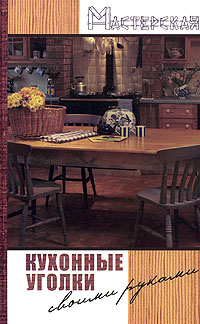 Кухонные уголки своими руками Кухонные уголки своими руками