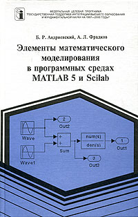 Отзывы о книге Элементы математического моделирования в программных средах MATLAB 5 и Scilab