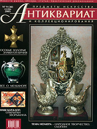 Антиквариат, предметы искусства и коллекционирования, № 9, сентябрь 2005