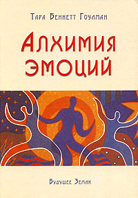 Алхимия эмоций