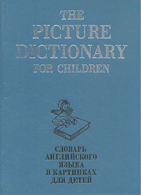The Picture Dictionary for Children /Словарь английского языка в картинках для детей