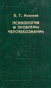 Б. Г. Ананьев - Психология и проблемы человекознания.