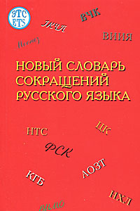 Новый словарь сокращений русского языка