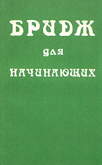 Бридж для начинающих Бридж для начинающих