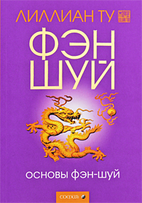 Основы фэн-шуй. Лиллиан Ту