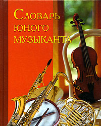 Купить Словарь юного музыканта, Л. Михеева