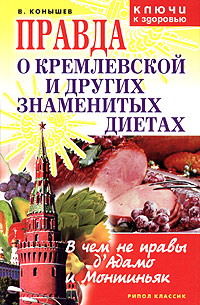 Правда о Кремлевской и других знаменитых диетах. В чем не правы д'Адамо и Монтиньяк