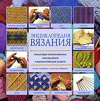 Энциклопедия Вязания