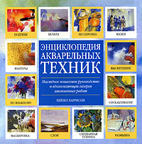 Энциклопедия акварельных техник. Наглядное пошаговое руководство и вдохновляющая галерея законченных работ. Хейзел Харрисон