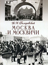 Москва и москвичи. В. А. Гиляровский