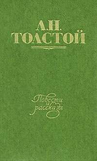 Л. Н. Толстой. Повести и рассказы. В двух томах. Том 1