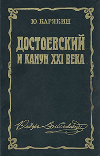 Достоевский и канун XXI века