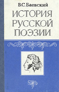 История русской поэзии. 1730 - 1980