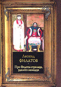 Про Федота-стрельца, удалого молодца. Леонид Филатов