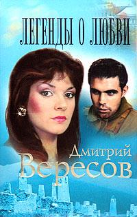 Легенды о любви. Дмитрий Вересов