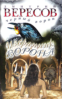 Избранник Ворона. Дмитрий Вересов