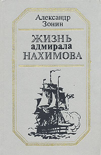 Жизнь адмирала Нахимова