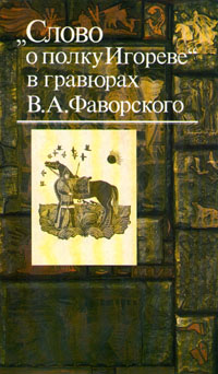  "Слово о полку Игореве" в гравюрах В. А. Фаворского