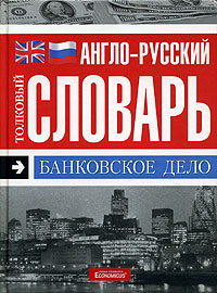 Банковское дело. Англо-русский толковый словарь