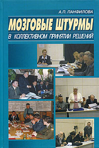 Иллюстрация к книге Мозговые штурмы в коллективном принятии решений Мозговые штурмы в коллективном принятии решений