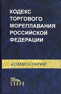 Комментарий к Кодексу торгового мореплавания Российской Федерации Комментарий к Кодексу торгового мореплавания Российской Федерации