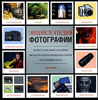 Энциклопедия фотографии. Эдриан Дейвис