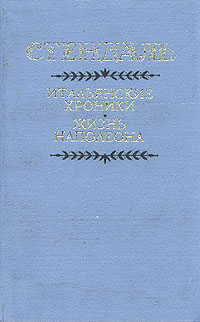 Итальянские хроники. Жизнь Наполеона